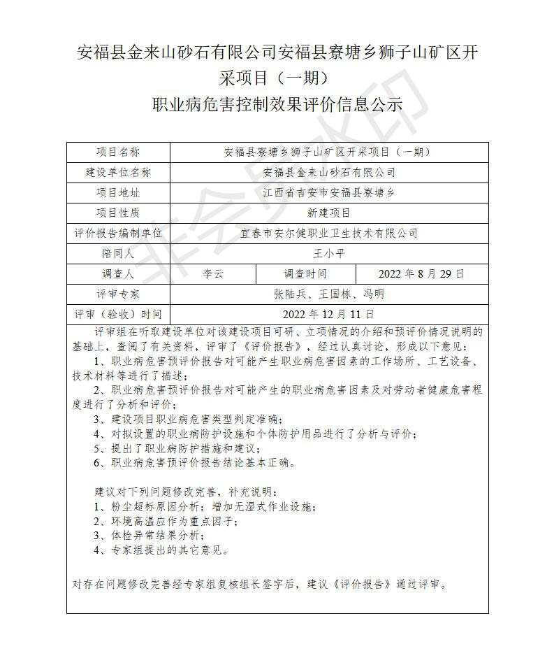 安?？h金來山砂石有限公司安福縣寮塘鄉(xiāng)獅子山礦區(qū)開采項目（一期）職業(yè)病危害控制效果評價信息公示_01.jpg
