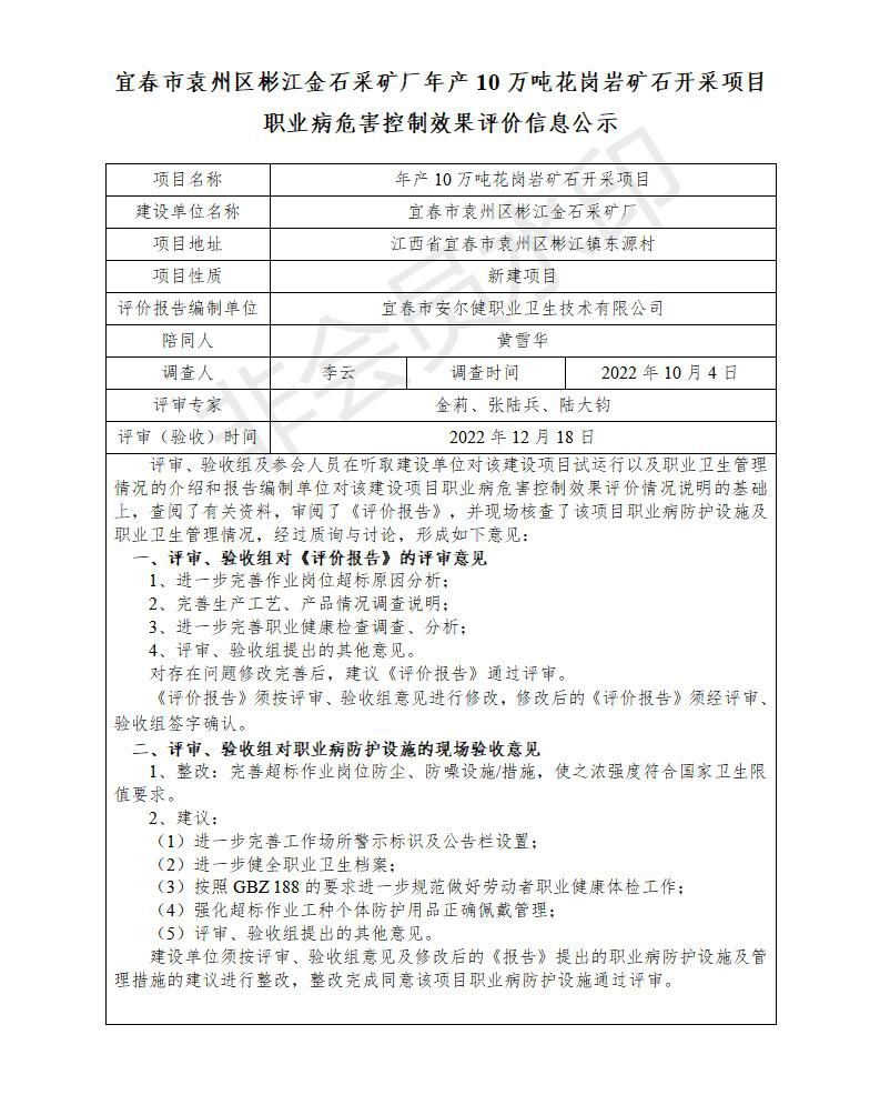 （宜春市袁州區(qū)彬江金石采礦廠年產(chǎn)10萬噸花崗巖礦石開采項(xiàng)目）建設(shè)項(xiàng)目職業(yè)病危害控制效果評價(jià)信息公示_01.jpg