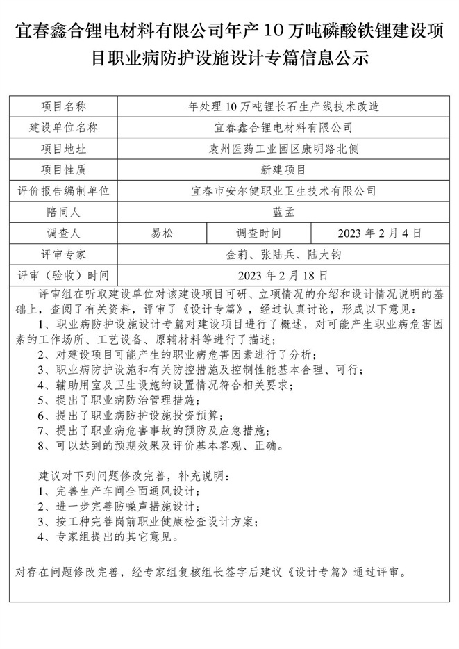 宜春鑫合鋰電材料有限公司年產(chǎn)10萬(wàn)噸磷酸鐵鋰建設(shè)項(xiàng)目職業(yè)病防護(hù)設(shè)施設(shè)計(jì)專篇信息公示.jpg
