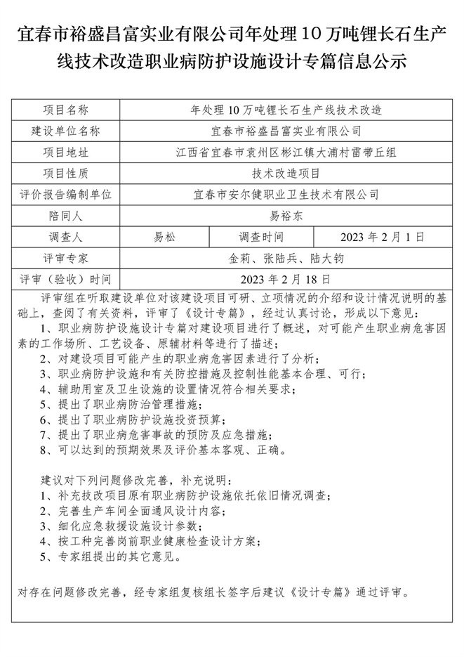 宜春市裕盛昌富實業(yè)有限公司年處理10萬噸鋰長石生產線技術改造職業(yè)病防護設施設計專篇信息公示.jpg