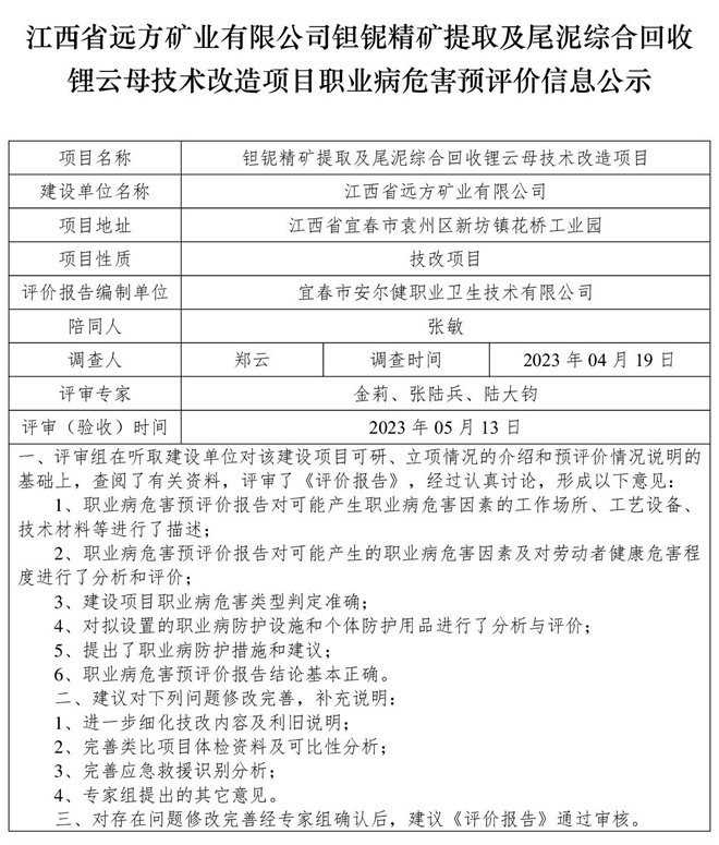 （預評價信息公示）江西省遠方礦業(yè)有限公司鉭鈮精礦提取及尾泥綜合回收鋰云母技術改造項目職業(yè)病危害.jpg